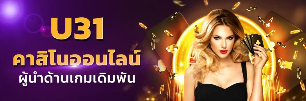 u31 ทางเข้า